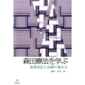 森田療法を学ぶ 最新技法と治療の進め方