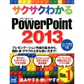 サクサクわかるPoWer Point2013