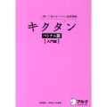 キクタンベトナム語 入門編 聞いて覚えるベトナム語単語帳
