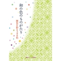 和の色のものがたり 歴史を彩る390色