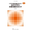 わかりやすい文書の書き方ガイド ライフサイエンス選書