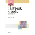 ことばを読む、心を読む 認知語用論入門 開拓社言語・文化選書 42