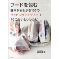 フードを包む 基本からわかる150のラッピングアイディア+40のおいしいレシピ