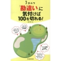 ゴルフ「勘違い」に気付けば100を切れる!