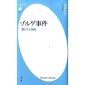 ゾルゲ事件 覆された神話 平凡社新書 725
