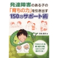 発達障害のある子の「育ちの力」を引き出す150のサポート術