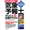 らくらく突破気象予報士かんたん合格テキスト 学科専門知識編