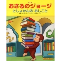 おさるのジョージとしょかんのおしごと アニメ