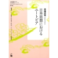 日本思想におけるユートピア 日本語学習者のための日本研究シリーズ 1