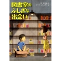 図書室のふしぎな出会い 文研じゅべにーる