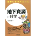 地下資源の科学 B&Tブックス おもしろサイエンス