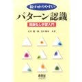 わかりやすいパターン認識 続 教師なし学習入門