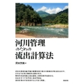 河川管理のための流出計算法