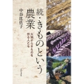 続・きものという農業 大地からきものを作る人たち