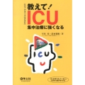 教えて!ICU 集中治療に強くなる