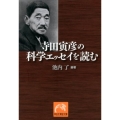 寺田寅彦の科学エッセイを読む 祥伝社黄金文庫 い 18-2