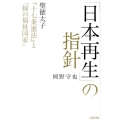 「日本再生」の指針 聖徳太子「十七条憲法」と「緑の福祉国家」