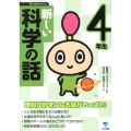 新しい科学の話 4年生 シリーズ朝の読書の本だな