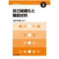 自己組織化と機能材料