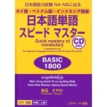 日本語単語スピードマスターBASIC1800 タイ語・ベトナ