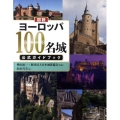 図説|ヨーロッパ100名城公式ガイドブック ふくろうの本