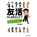 友活はじめませんか? 30代からの友人作り アラサー&アラフォーへ贈る「友人の作り方」How To本の