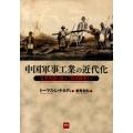 中国軍事工業の近代化 太平天国の乱から日清戦争まで