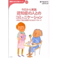 今日から実践認知症の人とのコミュニケーション 感情と行動を理解するためのアプローチ おはよう21ブックス 基礎から学ぶ介護シリーズ