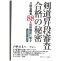 剣道昇段審査合格の秘密 八段合格者88人の体験記に学ぶ
