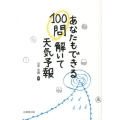 あなたもできる100問解いて天気予報