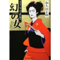 幻の女 死なない男・同心野火陣内 ハルキ文庫 わ 2-6 時代小説文庫