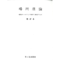 場所原論 建築はいかにして場所と接続するか ポスト震災の新しい建築哲学-18事例の素材・詳