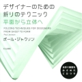 デザイナーのための折りのテクニック 平面から立体へ