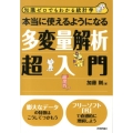 多変量解析超入門 知識ゼロでもわかる統計学 本当に使えるようになる