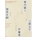 住宅の普遍性を求めて 4人の建築家のアプローチ