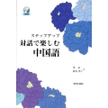 ステップアップ対話で楽しむ中国語