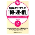 結果を出す人の「報・連・相」 上司を味方につける実践テクニックを満載 仕事の基本