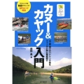 カヌー&カヤック入門 川・湖・海でのパドリング術をフィールド別に徹底紹介