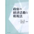 政府の経済活動と租税法