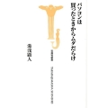 パソコンは買ったときからムダだらけ 宝島社新書 336