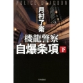 機龍警察自爆条項 下 ハヤカワ文庫 JA ツ 1-4