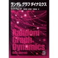 ランダムグラフダイナミクス 確率論からみた複雑ネットワーク