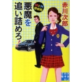 悪魔を追い詰めろ! MとN探偵局 実業之日本社文庫 あ 1-3