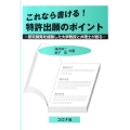 これなら書ける!特許出願のポイント 研究開発を経験した大学教授と弁理士が語る