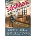 超入門Autodesk3ds Max建築ビジュアライゼーショ