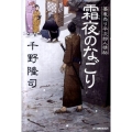 霜夜のなごり ハルキ文庫 ち 1-11 時代小説文庫 蕎麦売り平次郎人情帖