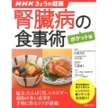 腎臓病の食事術 ポケット版 NHKきょうの健康 すぐに役立つ健康レシピシリーズ 4