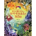 幼子に聞かせたいおやすみまえの365話 カラー版 ママおはなしよんで