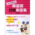 韓国語日常単語集 すぐに使える!