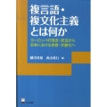 複言語・複文化主義とは何か ヨーロッパの理念・状況から日本における受容・文脈化へ リテラシーズ叢書 1